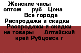 Женские часы Baosaili оптом 250 руб › Цена ­ 250 - Все города Распродажи и скидки » Распродажи и скидки на товары   . Алтайский край,Рубцовск г.